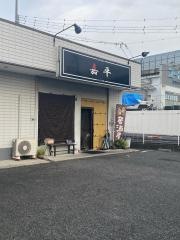 嘉平