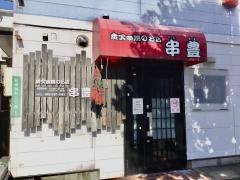 串豊