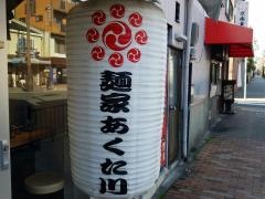 麺家・京都あくた川