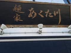 麺家・京都あくた川