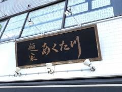 麺家・京都あくた川