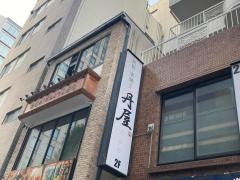 丹屋