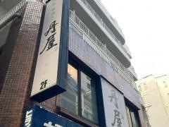 丹屋