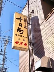 十日町