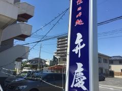 弁慶
