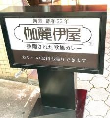 伽麗伊屋