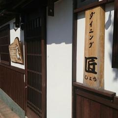 ダイニング・匠