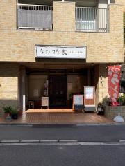 なのはな家