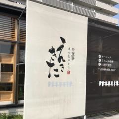 お食事処えききた