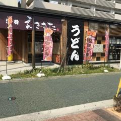 お食事処えききた