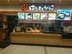 はなまるうどん　ゆめタウンサンピアン店