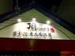 富士・溶岩石居酒屋・頂