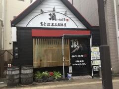 富士・溶岩石居酒屋・頂