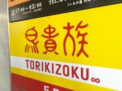 鳥貴族　金山南口店