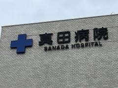 真田病院