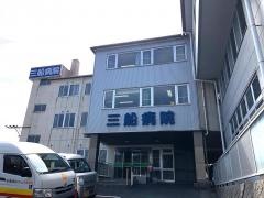 三船病院