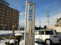 井川整形外科クリニック