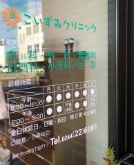こいずみクリニック