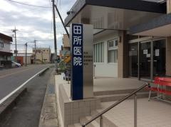 田所医院