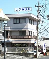 大久保医院