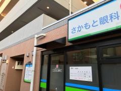 さかもと眼科