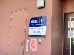 稲田内科