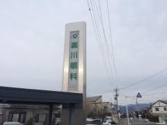 裏川眼科