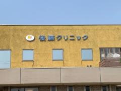 後藤クリニック