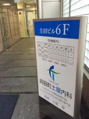 呉服町土屋内科
