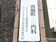 呉服町土屋内科