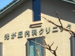 光が丘内科クリニック