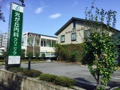 光が丘内科クリニック