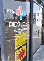 中町クリニック