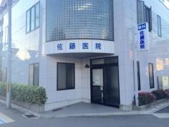 佐藤医院