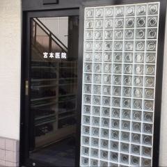 宮本医院