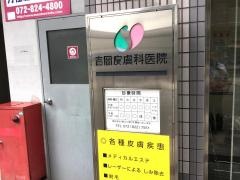 吉岡皮膚科医院