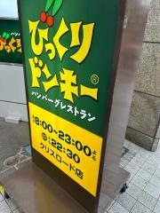 びっくりドンキー　クリスロード店