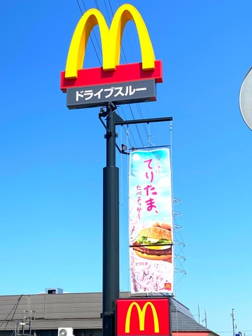マクドナルド 50号岩瀬店／ホームメイト