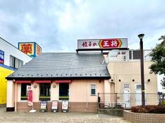 餃子の王将　西白井店