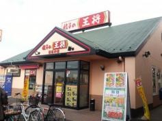 餃子の王将　西白井店
