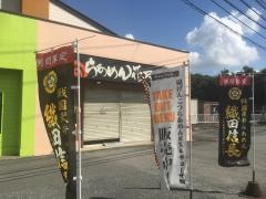 らあめん花月嵐　浜野店
