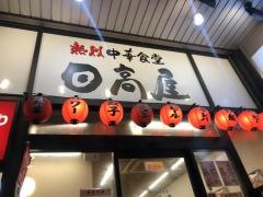 中華食堂日高屋　渋谷宮下公園前店