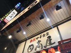 中華食堂日高屋　渋谷宮下公園前店