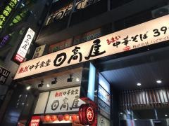 中華食堂日高屋　渋谷宮下公園前店