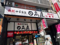 中華食堂日高屋　渋谷宮下公園前店