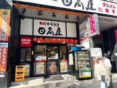 中華食堂日高屋　渋谷宮下公園前店