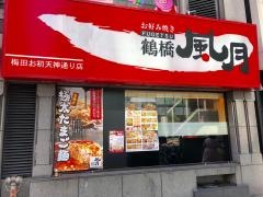 鶴橋風月　梅田お初天神通り店