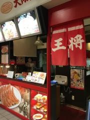 大阪王将　妙法寺店