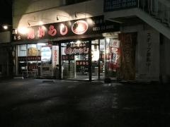 鬼がらし岩沼店