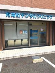市場町デンタルクリニック